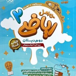 ریاضی دوم کارامل پویش