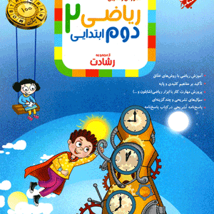 ریاضی دوم رشادت مبتکران
