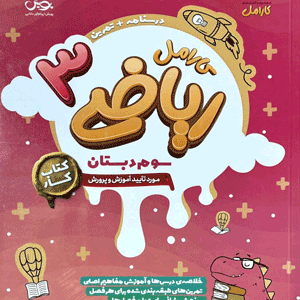 ریاضی سوم کارامل پویش
