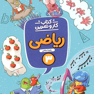 کار و تمرین ریاضی سوم منتشران