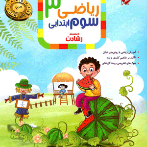 ریاضی سوم رشادت مبتکران