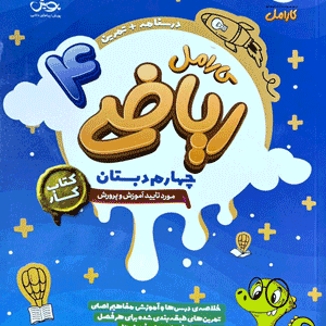 ریاضی چهارم کارامل پویش
