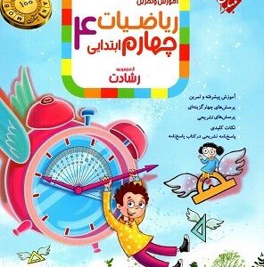 ریاضی چهارم ابتدایی رشادت مبتکران