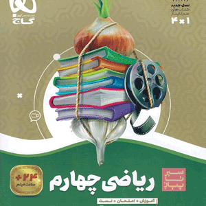 ریاضی چهارم سیر تا پیاز گاج