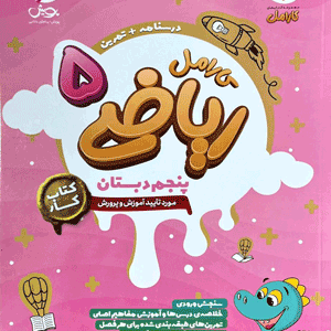 ریاضی پنجم کارامل پویش
