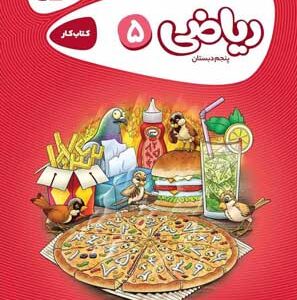 ریاضی پنجم کارپوچینو گاج