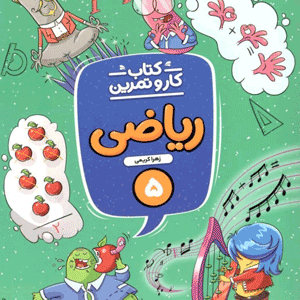 کار و تمرین ریاضی پنجم منتشران