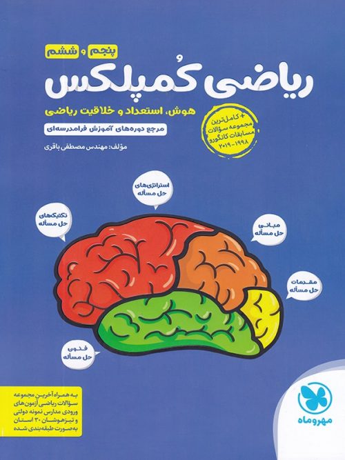 ریاضی پنجم و ششم کمپلکس مهروماه 1 ریاضی پنجم و ششم کمپلکس مهروماه