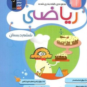 ریاضی ششم دبستان آبی قلم چی