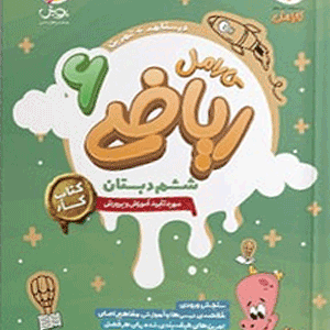 ریاضی ششم کارامل پویش
