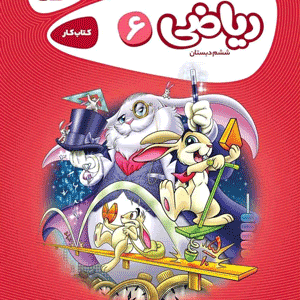 ریاضی ششم دبستان کارپوچینو گاج