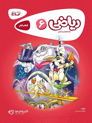 riazi-6-karpochino-gaj ریاضی ششم دبستان کارپوچینو گاج