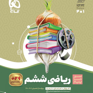 ریاضی ششم سیر تا پیاز گاج