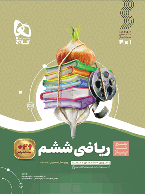 riazi-6-sir-gaj ریاضی ششم سیر تا پیاز گاج