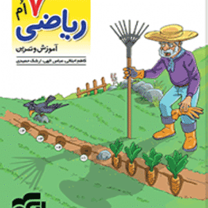کار و تمرین ریاضی هفتم نشر الگو
