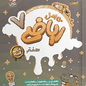 ریاضی هفتم کارامل پویش