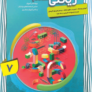 ریاضی پیشرفته هفتم مبتکران