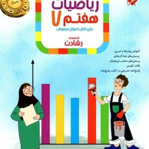ریاضی هفتم رشادت مبتکران جلد اول