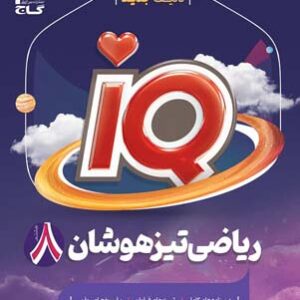 آی کیو ریاضی هشتم گاج IQ