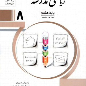 ریاضی هشتم مدرسه جویامجد