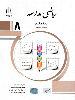 riazi-8-madrese-jooyamajd ریاضی هشتم مدرسه جویامجد