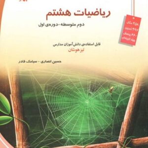 ریاضیات هشتم تیزهوشان انصاری مبتکران