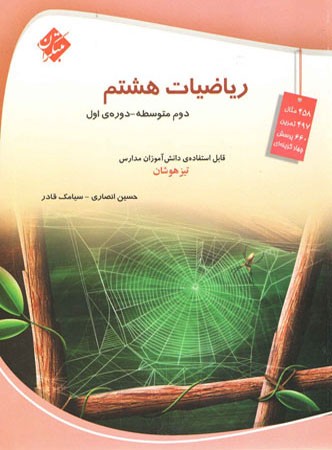 ریاضیات هشتم تیزهوشان انصاری مبتکران 1 ریاضیات هشتم تیزهوشان انصاری مبتکران