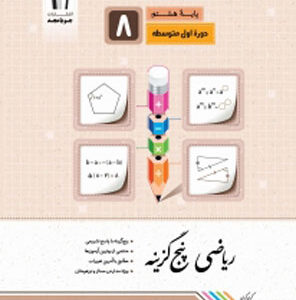 ریاضی هشتم پنج گزینه جویا مجد