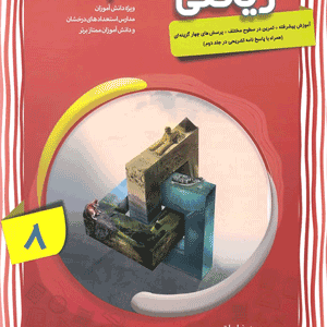 ریاضی پیشرفته هشتم مبتکران جلد اول