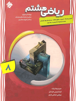 riazi-8-pishrafte-mobtakeran ریاضی پیشرفته هشتم مبتکران جلد اول
