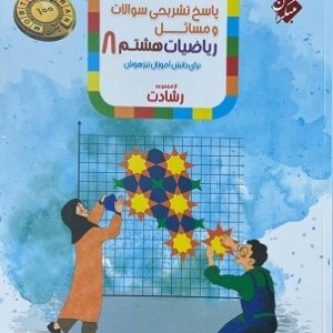 پاسخ تشریحی ریاضی هشتم رشادت مبتکران