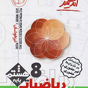 ریاضی هشتم تیزهوشان اندیشمند