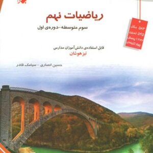 ریاضی نهم تیزهوشان انصاری مبتکران