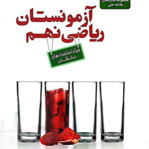 آزمونستان ریاضی نهم علامه حلی