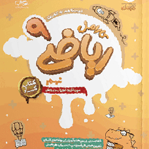 ریاضی نهم کارامل پویش