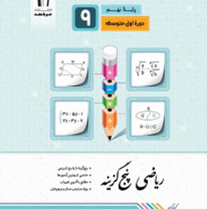 ریاضی نهم پنج گزینه جویا مجد