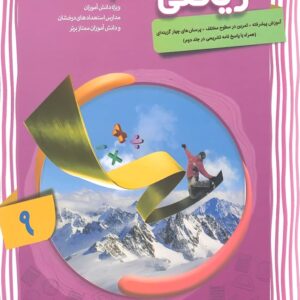 ریاضی پیشرفته نهم مبتکران جلد اول