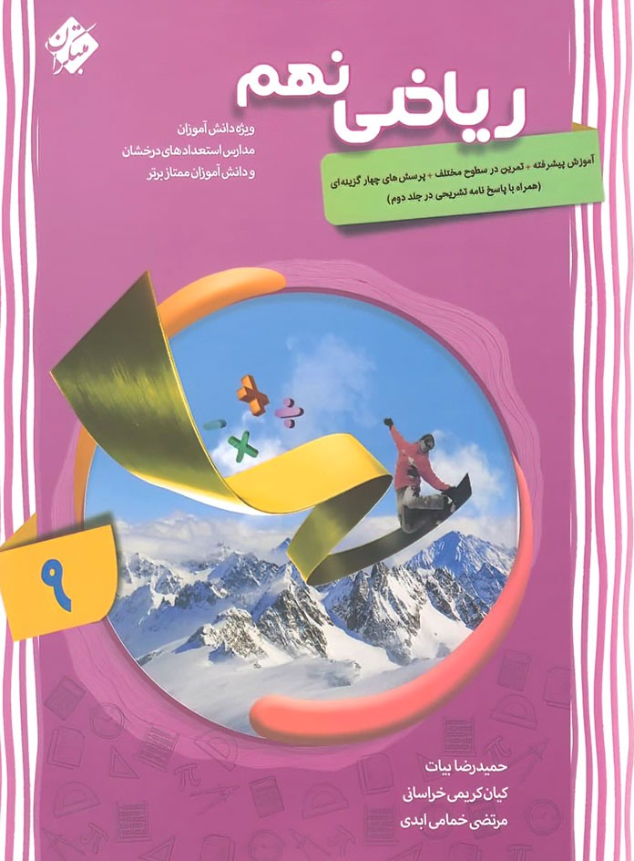 riazi 9 pishrafte mobtakeran ریاضی پیشرفته نهم مبتکران جلد اول