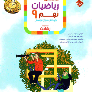 ریاضی نهم رشادت مبتکران