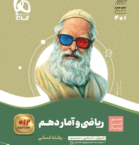 ریاضی و آمار دهم سیر تا پیاز گاج