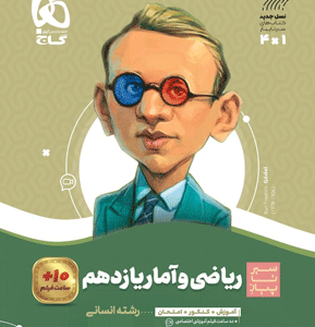 ریاضی و آمار یازدهم سیر تا پیاز گاج