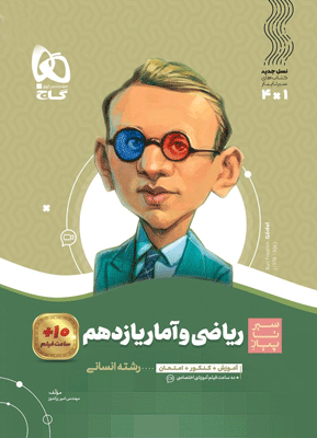 riazi-amar-11-sir-ta-piaz-gaj ریاضی و آمار یازدهم سیر تا پیاز گاج