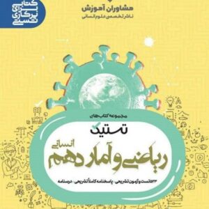 ریاضی و آمار دهم تستیک مشاوران