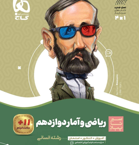ریاضی و آمار دوازدهم سیر تا پیاز گاج