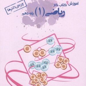 آموزش و کار ریاضی دهم خوشخوان