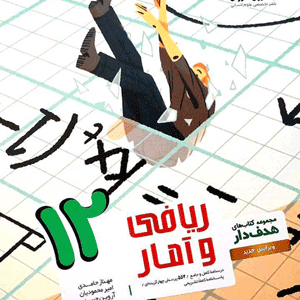 ریاضی و آمار دوازدهم مشاوران هدفدار