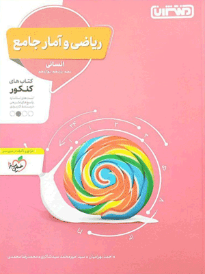 riazi-ensani-montasheran ریاضی انسانی جامع منتشران
