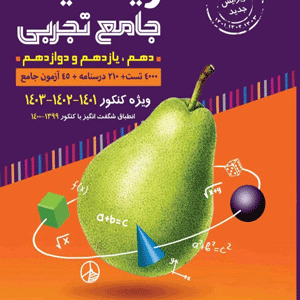 ریاضی تجربی جامع کنکور گلابی جلد اول