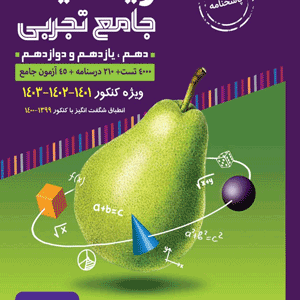 ریاضی تجربی گلابی جلد دوم