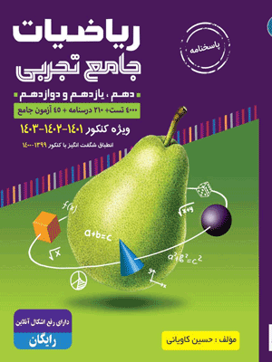 riazi-golabi-j2 ریاضی تجربی گلابی جلد دوم